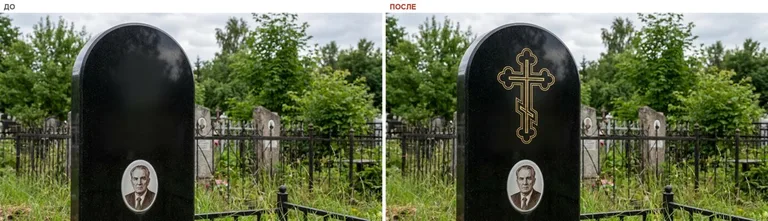 Гравировка православного креста на памятник — до и после в Новом Уренгое
